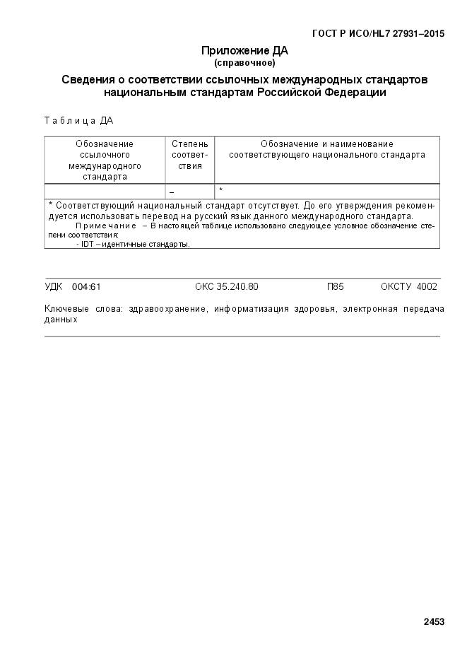 ГОСТ Р ИСО/HL 7 27931-2015, страница 2460